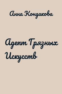 Адепт Грязных Искусств