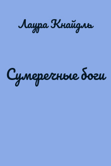Сумеречные боги