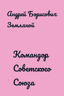 Командор Советского Союза