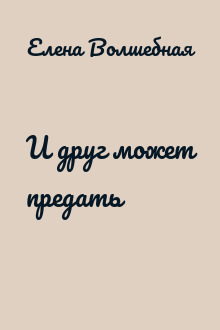И друг может предать