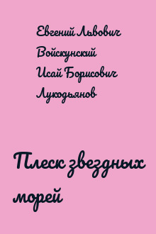 Плеск звездных морей