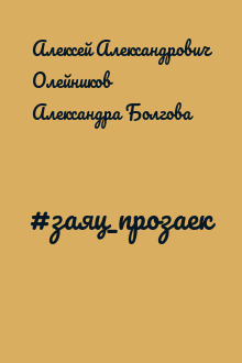 #заяц_прозаек