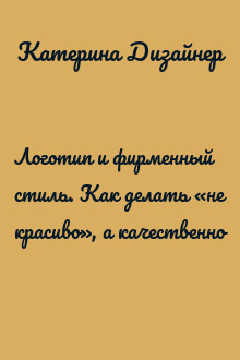 Логотип и фирменный стиль. Как делать «не красиво», а качественно