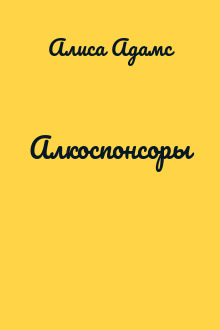 Алкоспонсоры
