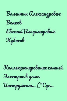Коллекционирование камней. Электрик в доме. Инструмент... ("Сделай сам" №4∙2008)
