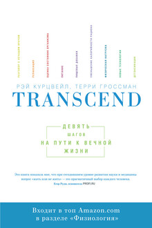 Transcend: девять шагов на пути к вечной жизни
