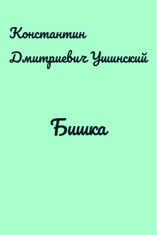 Бишка