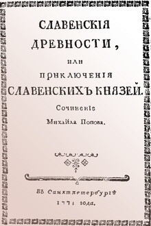 Славенские древности, или приключения славенских князей