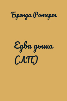 Едва дыша (ЛП)