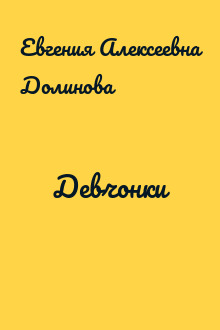 Девчонки