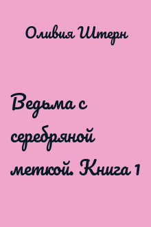 Ведьма с серебряной меткой. Книга 1