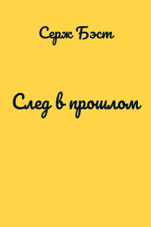 След в прошлом