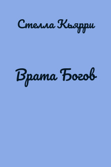 Врата Богов