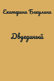 Двуединый