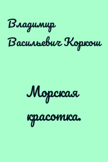 Морская красотка.