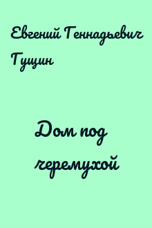 Дом под черемухой