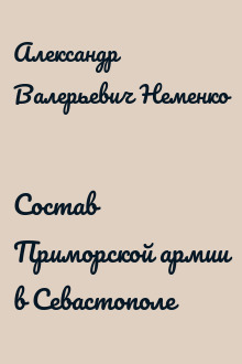 Состав Приморской армии в Севастополе