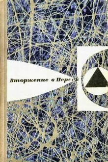 В мире фантастики и приключений. Выпуск 6. Вторжение в Персей
