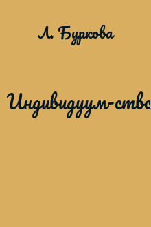 Индивидуум-ство