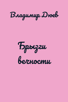 Брызги вечности