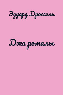 Джа ромалы