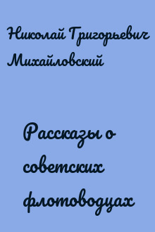 Рассказы о советских флотоводцах