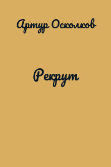 Рекрут
