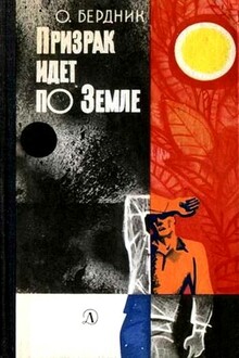 Призрак идет по Земле