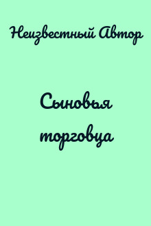 Сыновья торговца