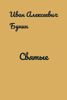 Святые