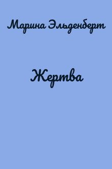 Жертва