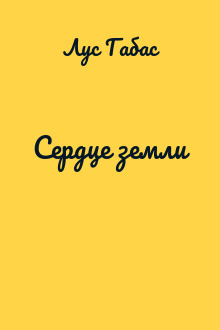 Сердце земли