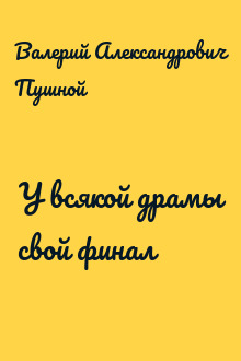 У всякой драмы свой финал