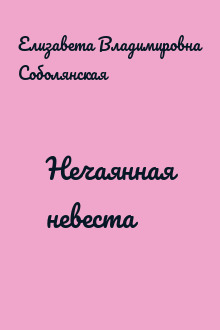 Нечаянная невеста