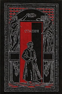 Сталин в воспоминаниях современников и документах эпохи