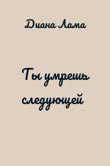 Ты умрешь следующей