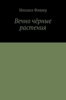 Вечно чёрные растения