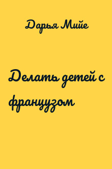 Делать детей с французом