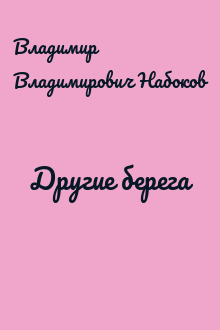 Другие берега