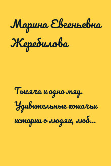 Тысяча и одно мяу. Удивительные кошачьи истории о людях, любви, верности и потерях
