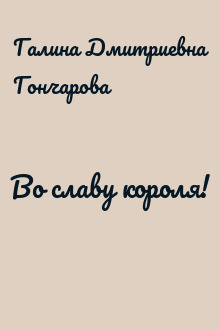Во славу короля!