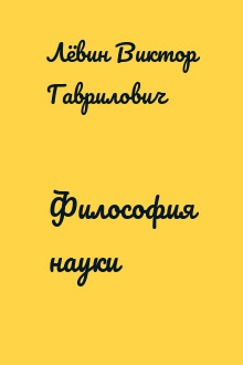 Философия науки