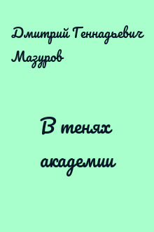 В тенях академии