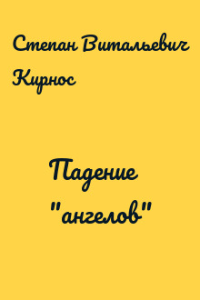 Падение "ангелов"
