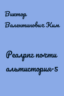 Реалрпг почти альтистория-5