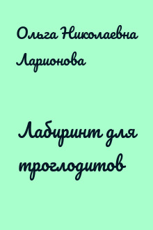 Лабиринт для троглодитов
