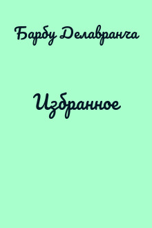 Избранное