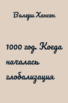 1000 год. Когда началась глобализация