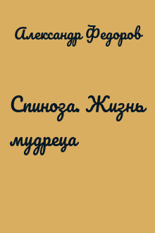 Спиноза. Жизнь мудреца