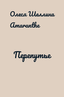Перепутье